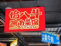 -恰八斗·猛火长沙菜(国贸店)