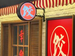 -金谷园饺子馆(北邮总店)