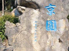 -重庆园博园