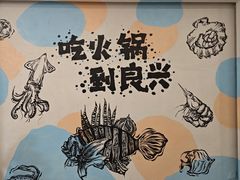 -良兴火锅