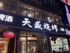 -天盛海鲜烧烤大排档·本地小海鲜·牟平腿穗子(幸福店)