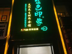 -金色印象·4K影院式足体养生(香榭里店)