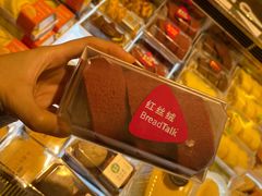 -BreadTalk面包新语·烘焙蛋糕(高德置地春广场店)