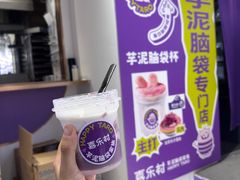 -喜乐村芋泥脑袋家族(三里屯店)