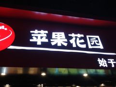 -苹果花园(南泉路店)