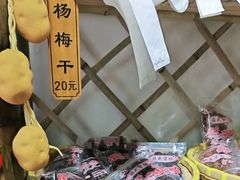 -苏州市吴中区光福窑上花果蜜饯厂