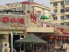 -乔家小院•本地小海鲜•非遗驴肉(万年泉路店)