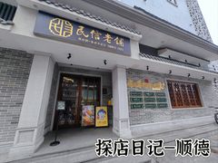 -民信老铺(双皮奶博物馆店)