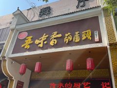 -吾味香葫芦头(安西街店)