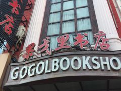 -果戈里书店