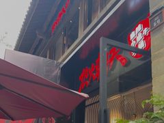 -热火朝天鲜切牛肉火锅(南强街巷店)