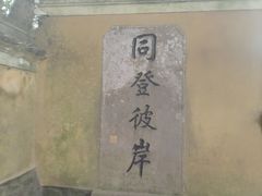 -普陀山慧济禅寺