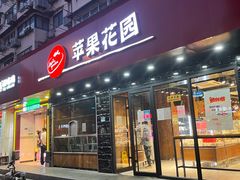 门面-苹果花园(昌里东路店)