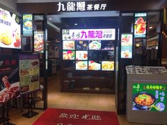 门面-九龙湾茶餐厅(东门店)