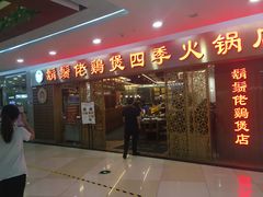 门面-胡须佬鸡煲四季火锅店(石厦西村直营店)