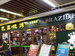 -巴犀烧烤(新崇光店)
