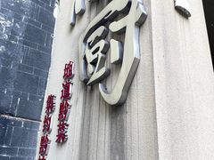 -树厨贵州菜(大十字店)