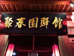 -聚春园驿馆(三坊七巷店)