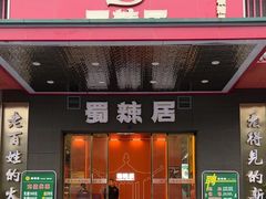 -蜀辣居鲜货老火锅(簇桥富顿中心店)