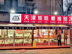 -天津堆姐糖堆刨冰(河东区总店)