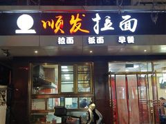 -顺发拉面(长湖路店)