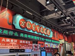 -文立新麻辣烫(合生汇21街区店)