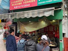 门面-老南昌白糖糕(大士院店)
