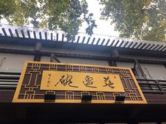 -兰边碗(鼓楼店)