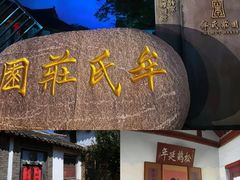 -牟氏庄园