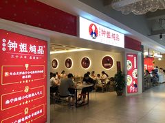 门面-钟姐炖品(印象城百盛店)