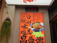 -昌盛德徐州老菜馆