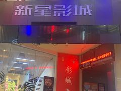-中影新星影城(万科锦程店)