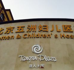 门面-五洲妇儿医院