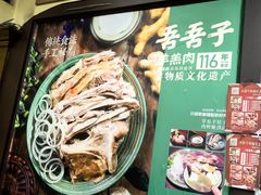 -百年吾吾子手抓肉羊羔肉(山西巷店)