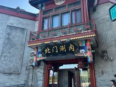 -北门涮肉·铜锅涮肉(南锣鼓巷店)