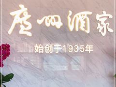 -广州酒家(花都店)
