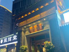 门面-群英会·三国菜(曹魏古城店)