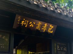 -包公祠