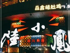 -陆小凤四川料理(北京路店)