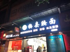 门面-梅县腌面(西村分店)