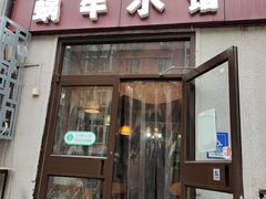 门面-蜗牛小馆醉乡民谣云南菜(惠新西里店)