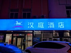 -汉庭（青岛台东步行街店）(原台东万达店)