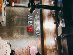 -喜来稀肉(虹泉路店)