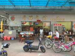门面-香辉食馆(新兴路店)