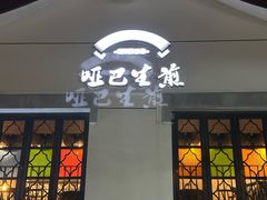 -哑巴生煎(临顿路店)