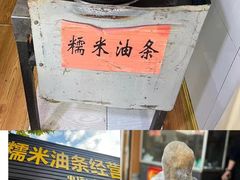 -糯米油条经营部