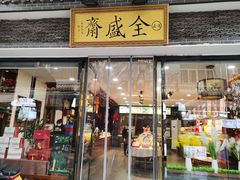 门面-清真全盛斋传统糕点(西羊市店)