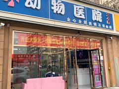 -全心全意连锁动物医院(石景山店)