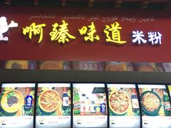 门面-啊臻味道米粉(六道口店)