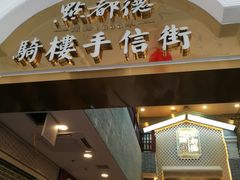 门面-点都德(北京路贰店)